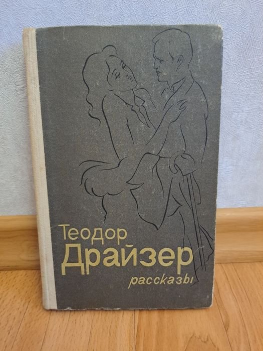 Т. Драйзер. Рассказы