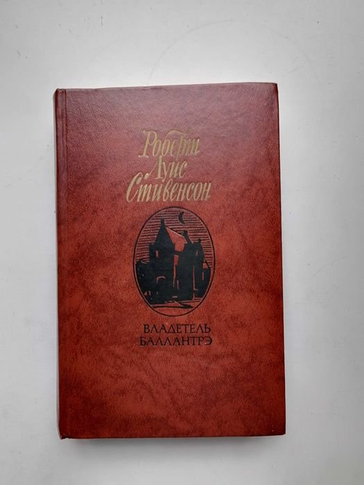 Р.Л. Стивенсон. Владетель Балантре