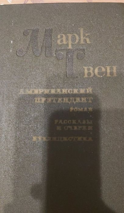 М. Твен. Американский претендент. Роман. Очерки. Рассказы. Публицистика