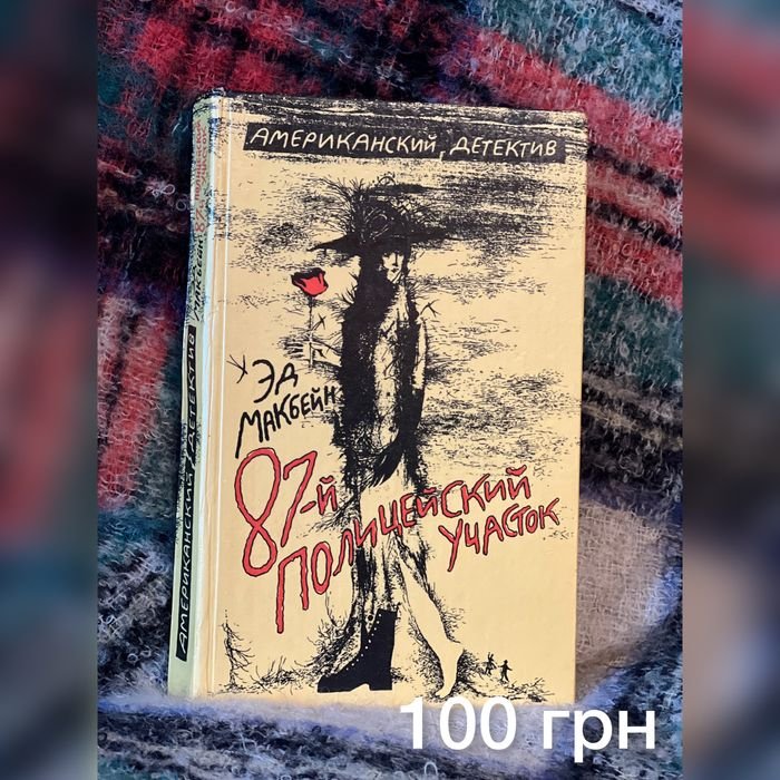 Е. Макбейн. 87 поліцейський участок
