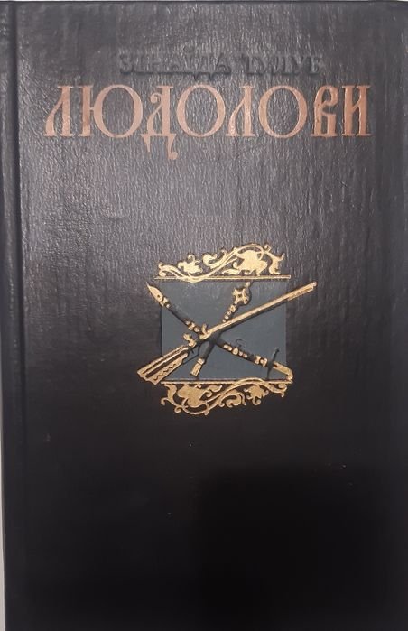 З. Тулуб. Людолови. Том 2