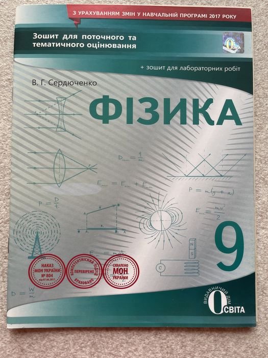 В.Г. Сердюченко. Физика 9 класс