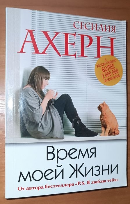 С. Ахерн. Время моей жизни