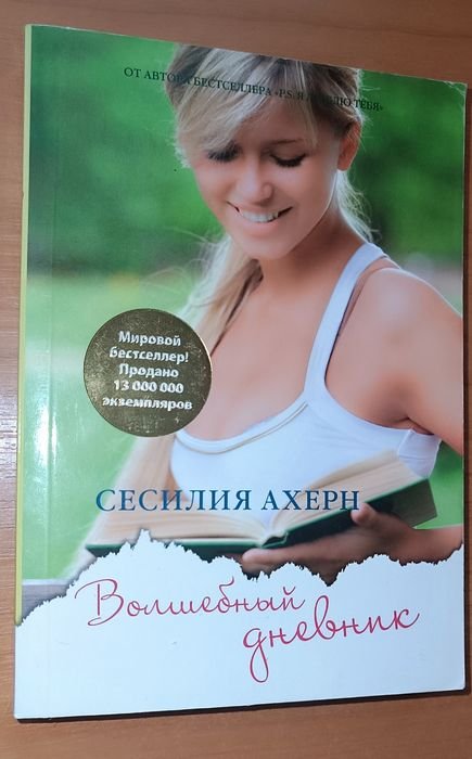 С. Ахерн. Волшебный дневник