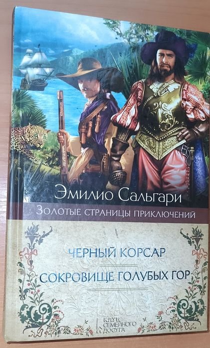 Э. Сальгари. Чёрный Корсар / Сокровище голубых гор