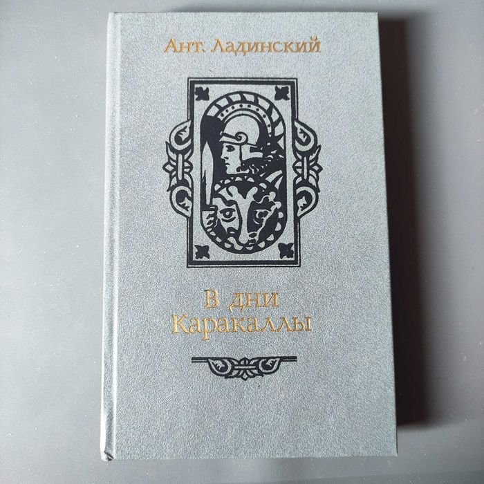 А.П. Ладинский. В дни Каракаллы