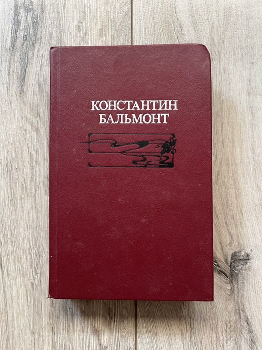 К. Бальмонт. Избранное