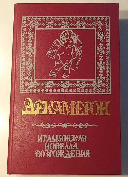 Д. Боккаччо. Декамерон