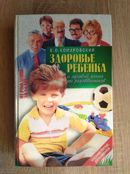 Е.О. Комаровский. Здоровье ребенка