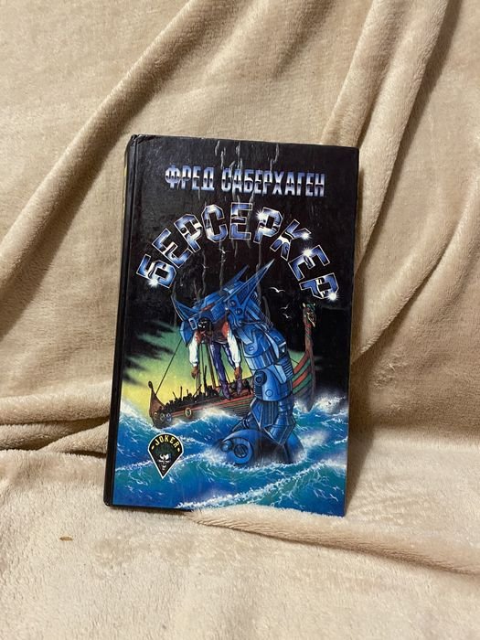 Ф. Саберхаген. Берсеркер
