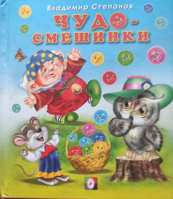 В. Степанов. Чудо - смешинки