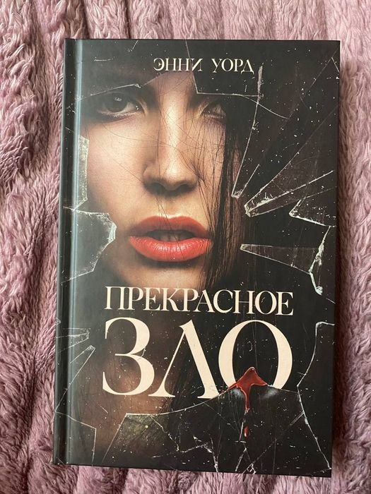 Е. Уорд. Прекрасное зло
