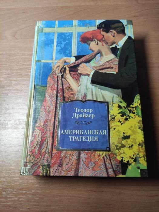Т. Драйзер. Американская трагедия