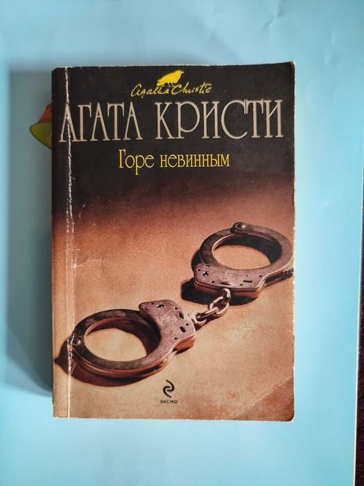 Агата Кристи. Горе невинным