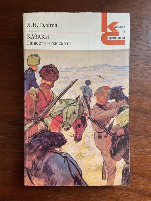 Л.Н. Толстой. Казаки. Повести и рассказы