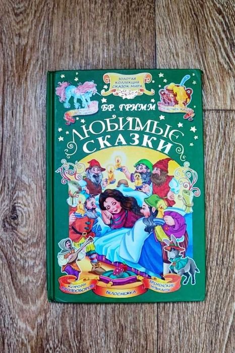 Братья Гримм. Любимые сказки