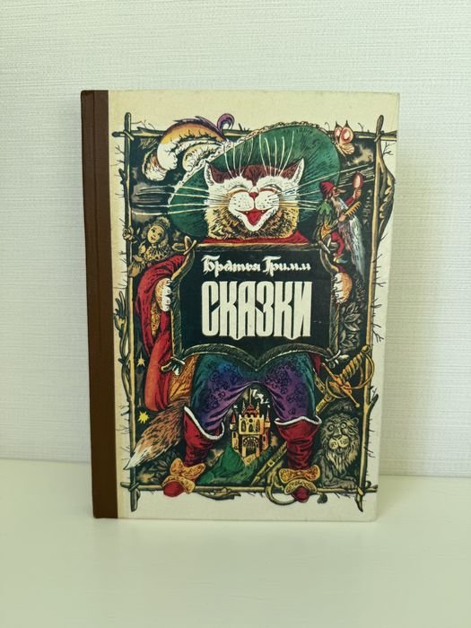 Братья Гримм. Сказки