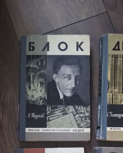 А.А. Блок. ЖЗЛ