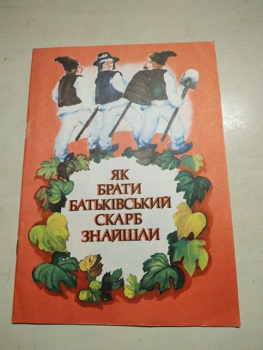 Молдавская народная сказка. Как братья родительский клад нашли
