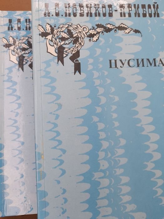 А.С. НовиковПрибой. Цусима. 1, 2 том