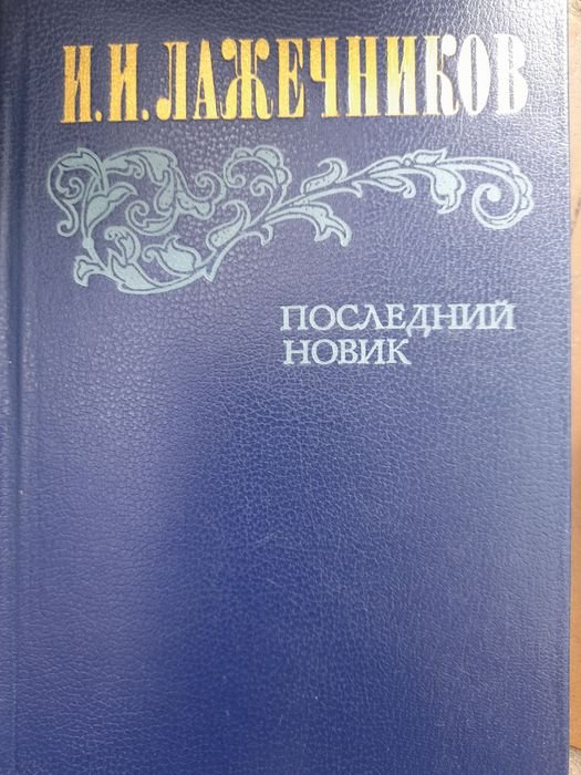 И.И. Лажечников. Последний новик