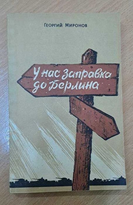 Г. Миронов. У нас заправка до Берлина