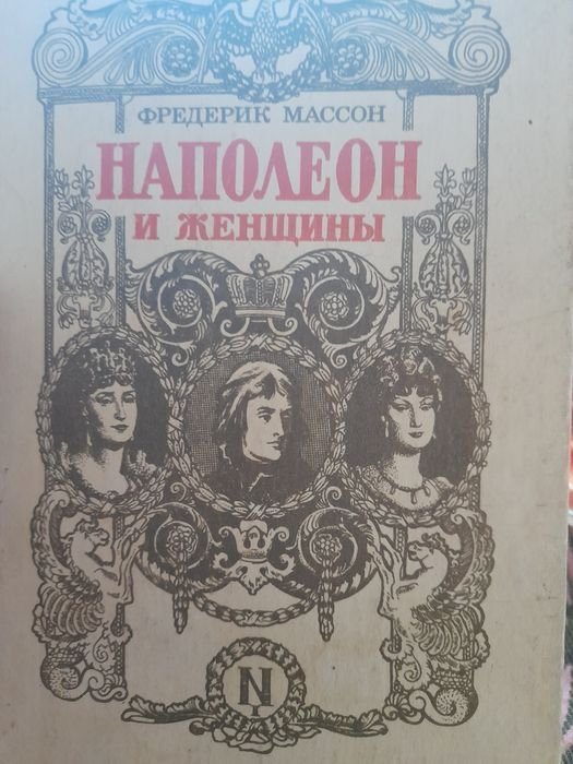 Ф. Массон. Наполеон и женщины