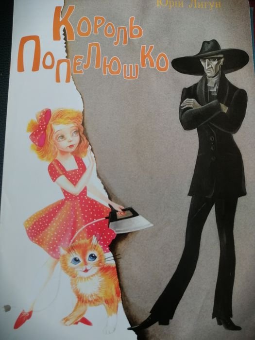 Ю. Лигун. Книжка Король попелюшка