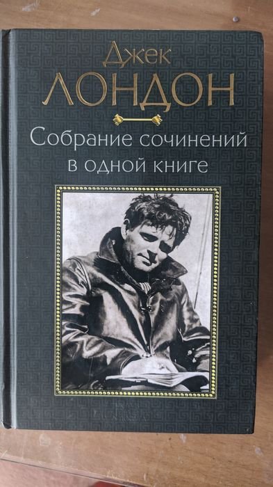 Джек Лондон. Белый клик