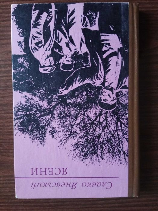 С. Яневський. Ясени