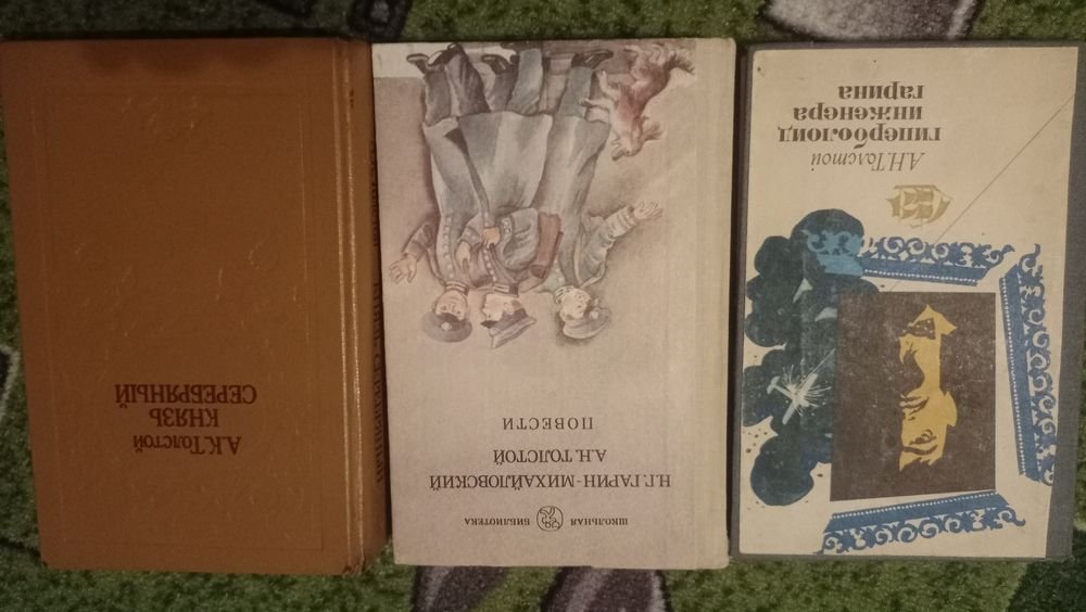 Л.Н. Толстой. Князь серебряный, А.Е. Толстой. Гиперболоид инженера Гарина