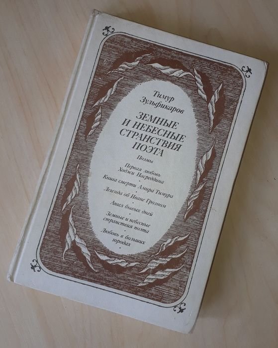 Т. Зульфикаров. Земные и небесные странствия поэта