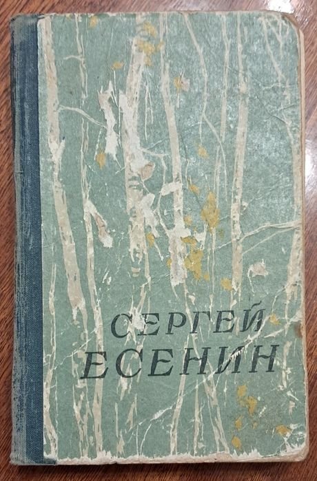 С. А. Есенин. Сочинения