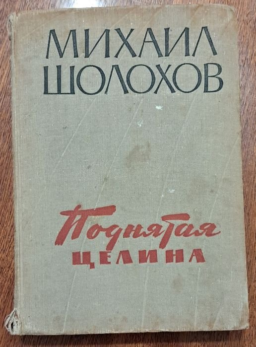М. Шолохов. Поднятая целина