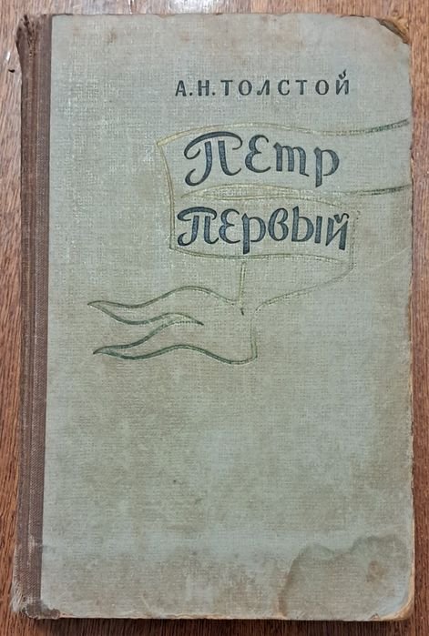 А.Н. Толстой. Петр Первый