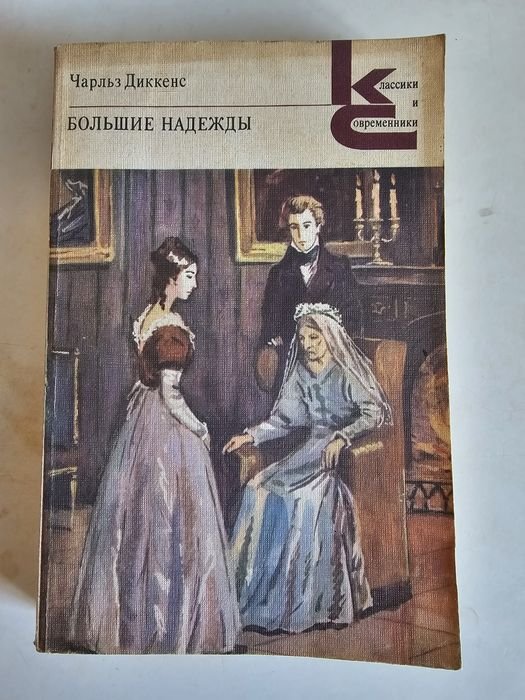 Ч. Діккенс. Большие надежды