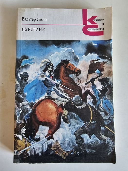 В. Скотт. Пуритане