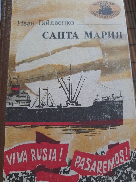 И. Гайдаенко. СантаМария