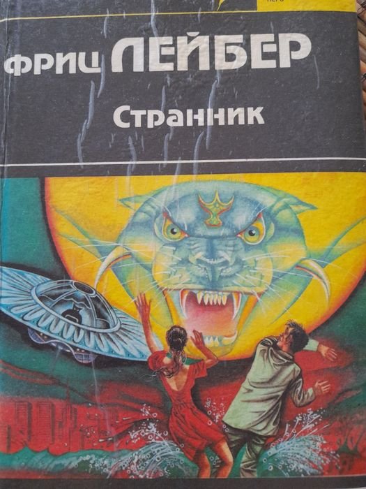 Ф. Лейбер. Рассказы