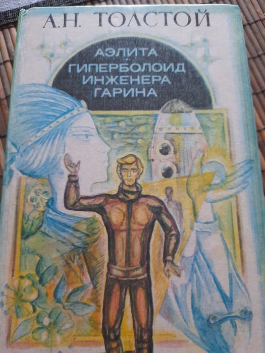 А.Н. Толстой. Аэлита. Гиперболоид инженера Гарина