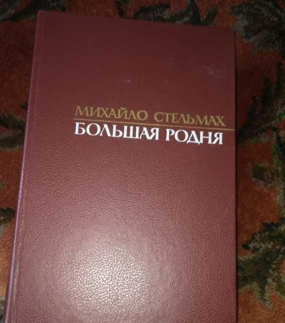 М. Стельмах. Книга