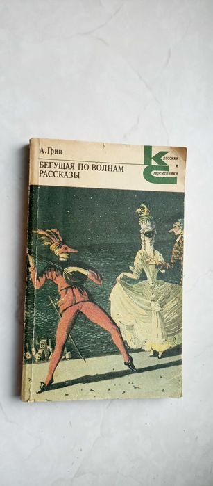 А. Грин. Бегущая по волнам