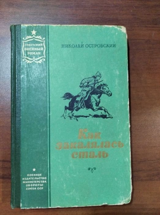 Н. Островский. Как закалялась сталь