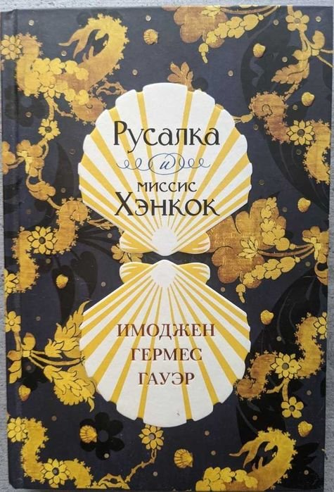И.Г. Гауэр. Русалка и миссис Хенкок