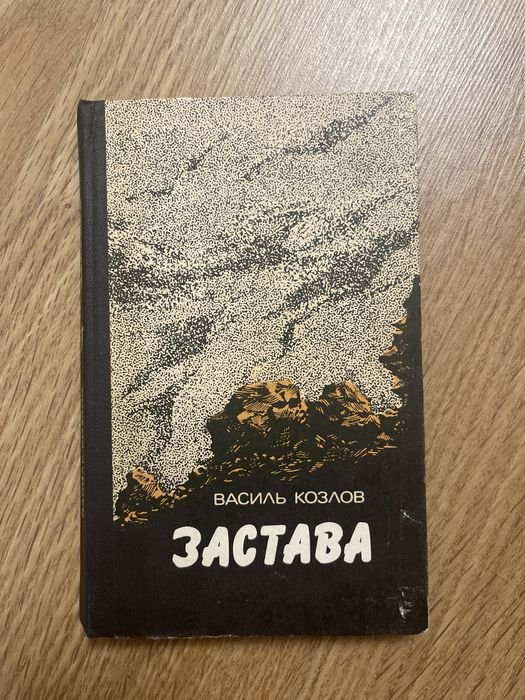 В. Козлов. Застава