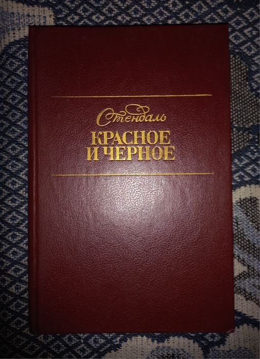 С. Б. Стендаль. Красное и чёрное