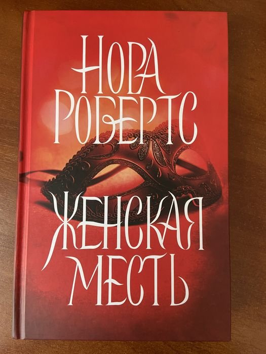 Н. Робертс. Женская месть