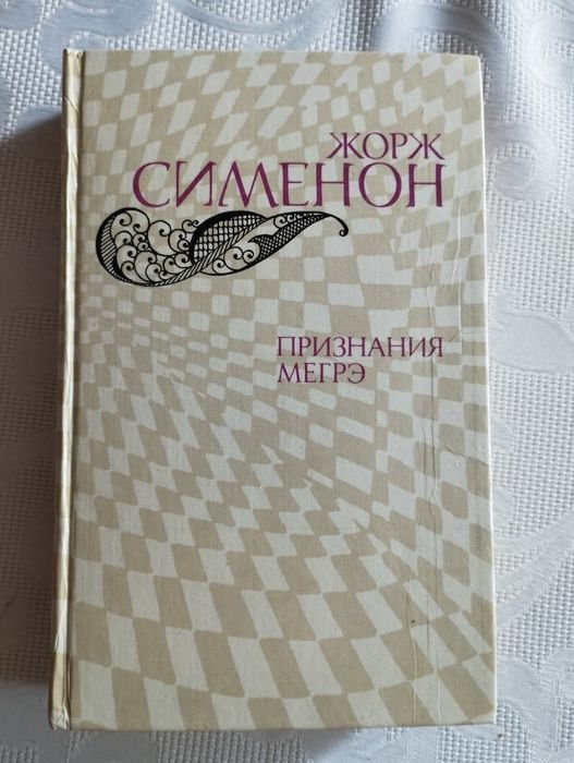 Жорж Сименон. Признания Мегрэ