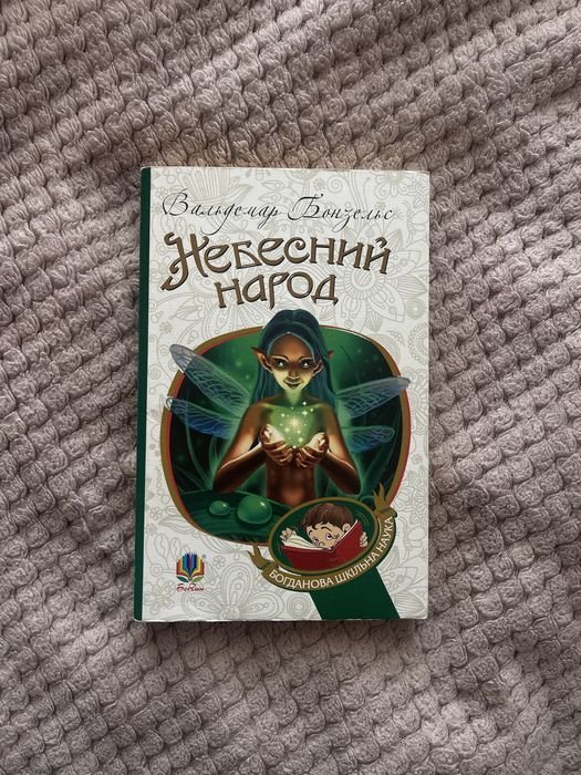 В. Бонзельс. Небесный народ