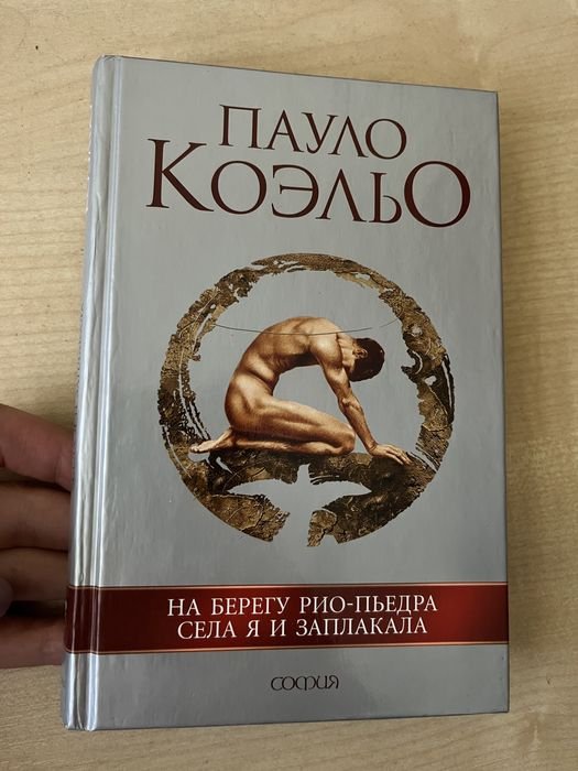 П. Коэльо. Книга